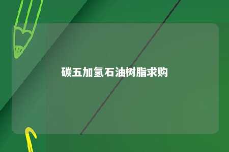 碳五加氢石油树脂求购