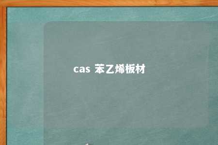 cas 苯乙烯板材