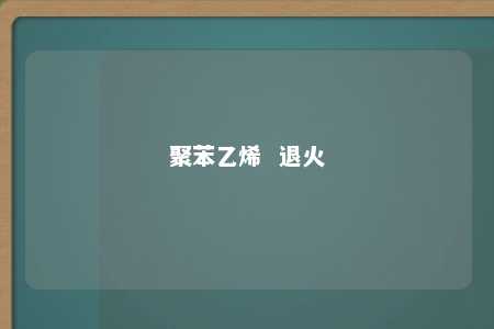 聚苯乙烯  退火