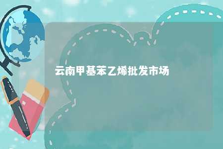 云南甲基苯乙烯批发市场