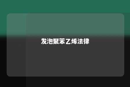 发泡聚苯乙烯法律