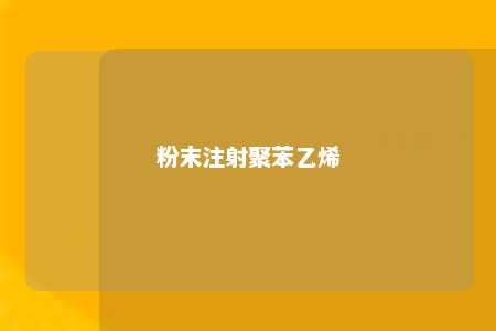 粉末注射聚苯乙烯