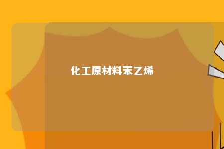化工原材料苯乙烯