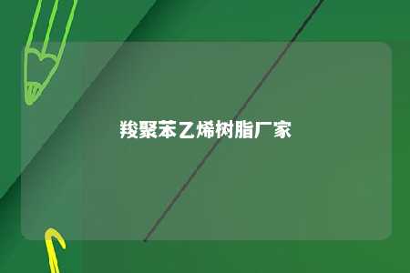 羧聚苯乙烯树脂厂家