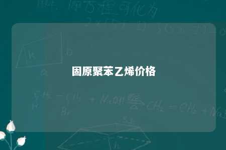 固原聚苯乙烯价格
