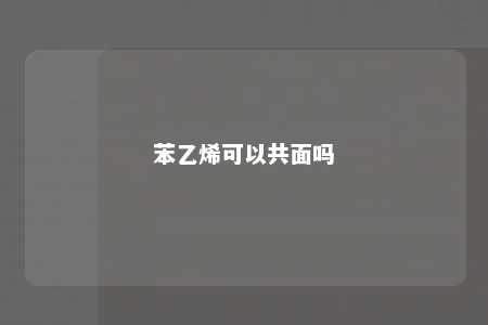 苯乙烯可以共面吗