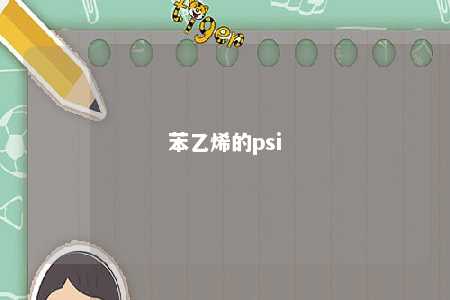 苯乙烯的psi
