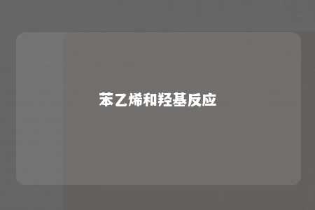 苯乙烯和羟基反应