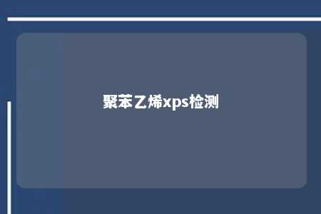 聚苯乙烯xps检测