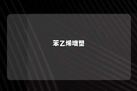 苯乙烯增塑