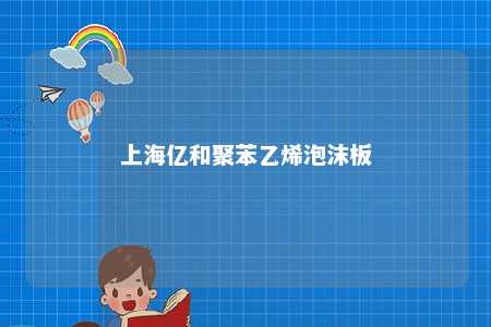 上海亿和聚苯乙烯泡沫板