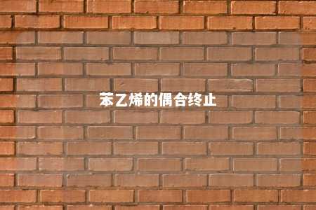 苯乙烯的偶合终止
