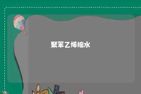 聚苯乙烯缩水