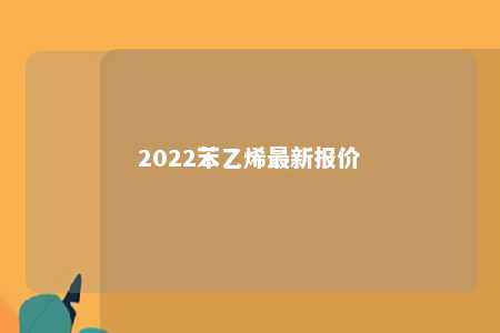 2022苯乙烯最新报价