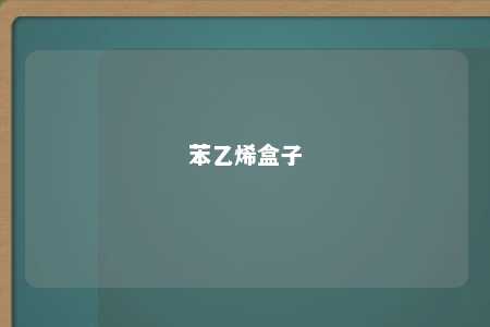 苯乙烯盒子