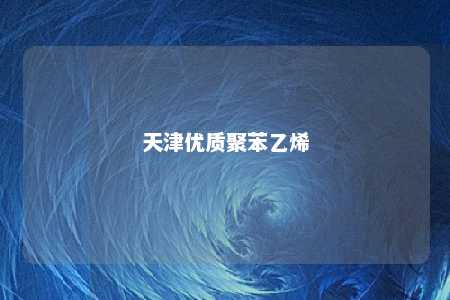 天津优质聚苯乙烯