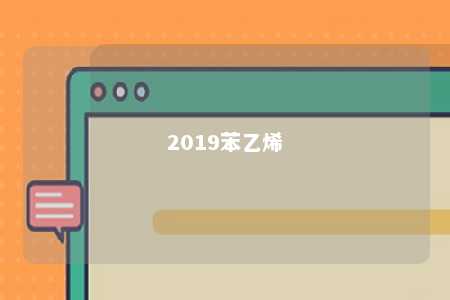 2019苯乙烯