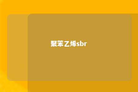 聚苯乙烯sbr