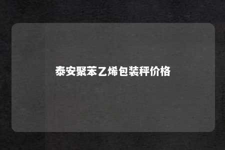 泰安聚苯乙烯包装秤价格