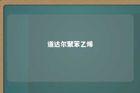 道达尔聚苯乙烯