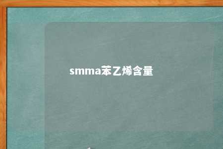 smma苯乙烯含量