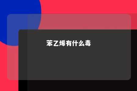 苯乙烯有什么毒