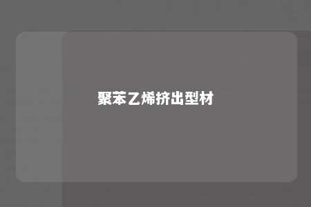 聚苯乙烯挤出型材