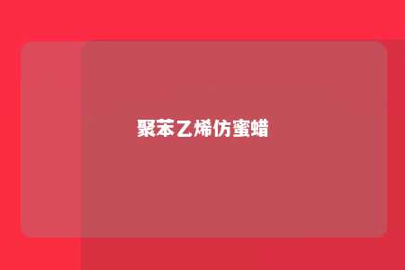 聚苯乙烯仿蜜蜡