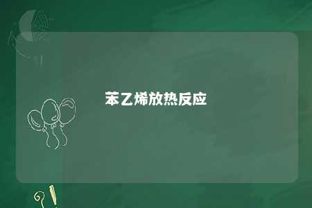 苯乙烯放热反应