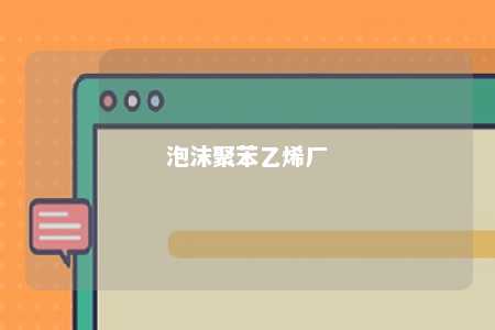 泡沫聚苯乙烯厂