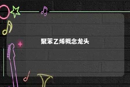 聚苯乙烯概念龙头