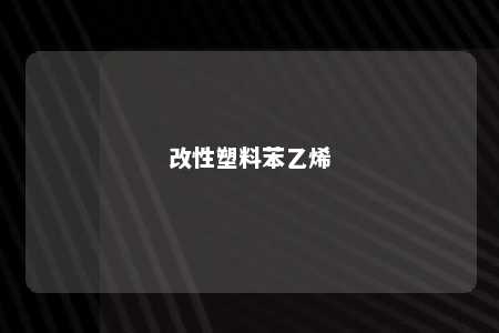 改性塑料苯乙烯