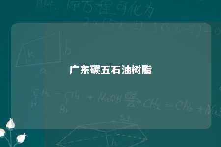 广东碳五石油树脂