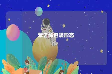 苯乙烯包装形态