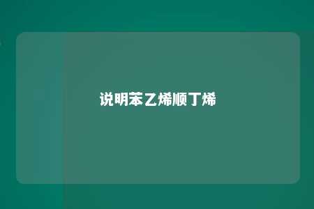 说明苯乙烯顺丁烯