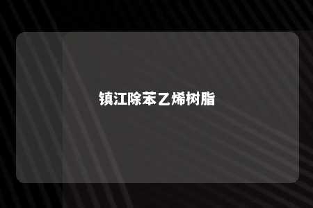 镇江除苯乙烯树脂