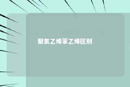 聚氯乙烯苯乙烯区别