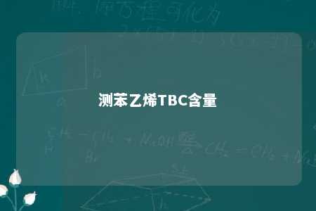 测苯乙烯TBC含量