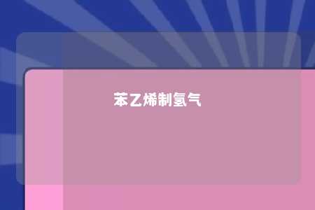 苯乙烯制氢气