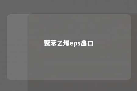 聚苯乙烯eps出口
