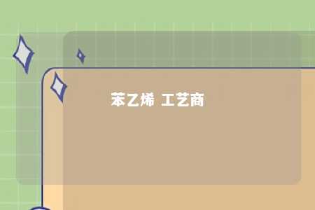 苯乙烯 工艺商