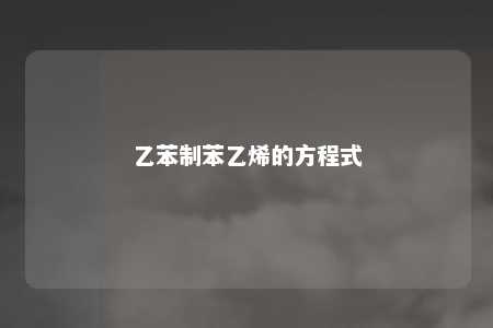 乙苯制苯乙烯的方程式