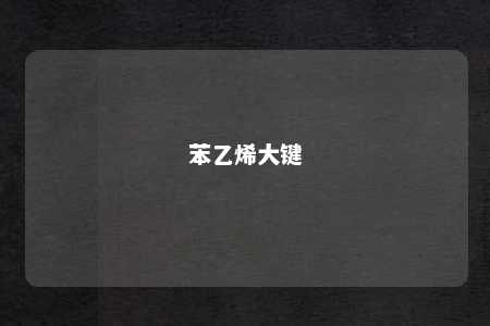 苯乙烯大键