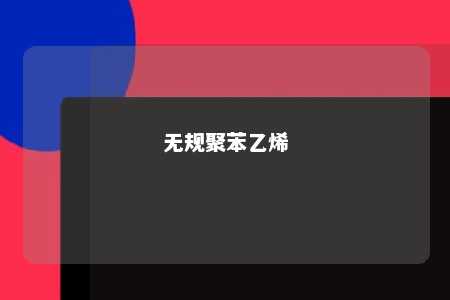 无规聚苯乙烯
