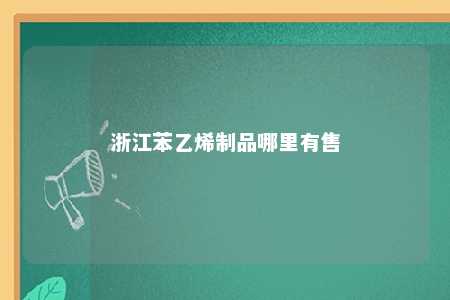 浙江苯乙烯制品哪里有售