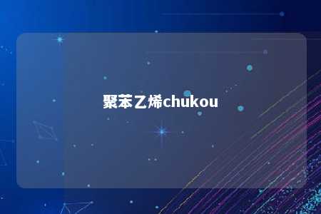 聚苯乙烯chukou