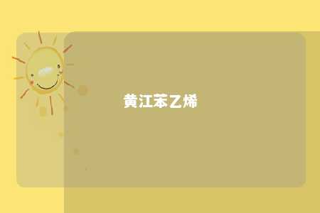 黄江苯乙烯
