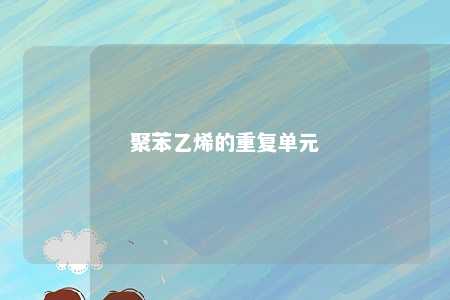 聚苯乙烯的重复单元