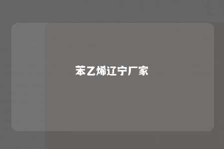 苯乙烯辽宁厂家