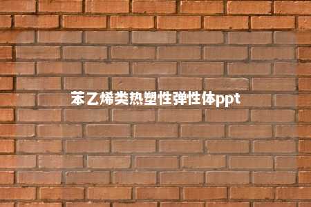 苯乙烯类热塑性弹性体ppt